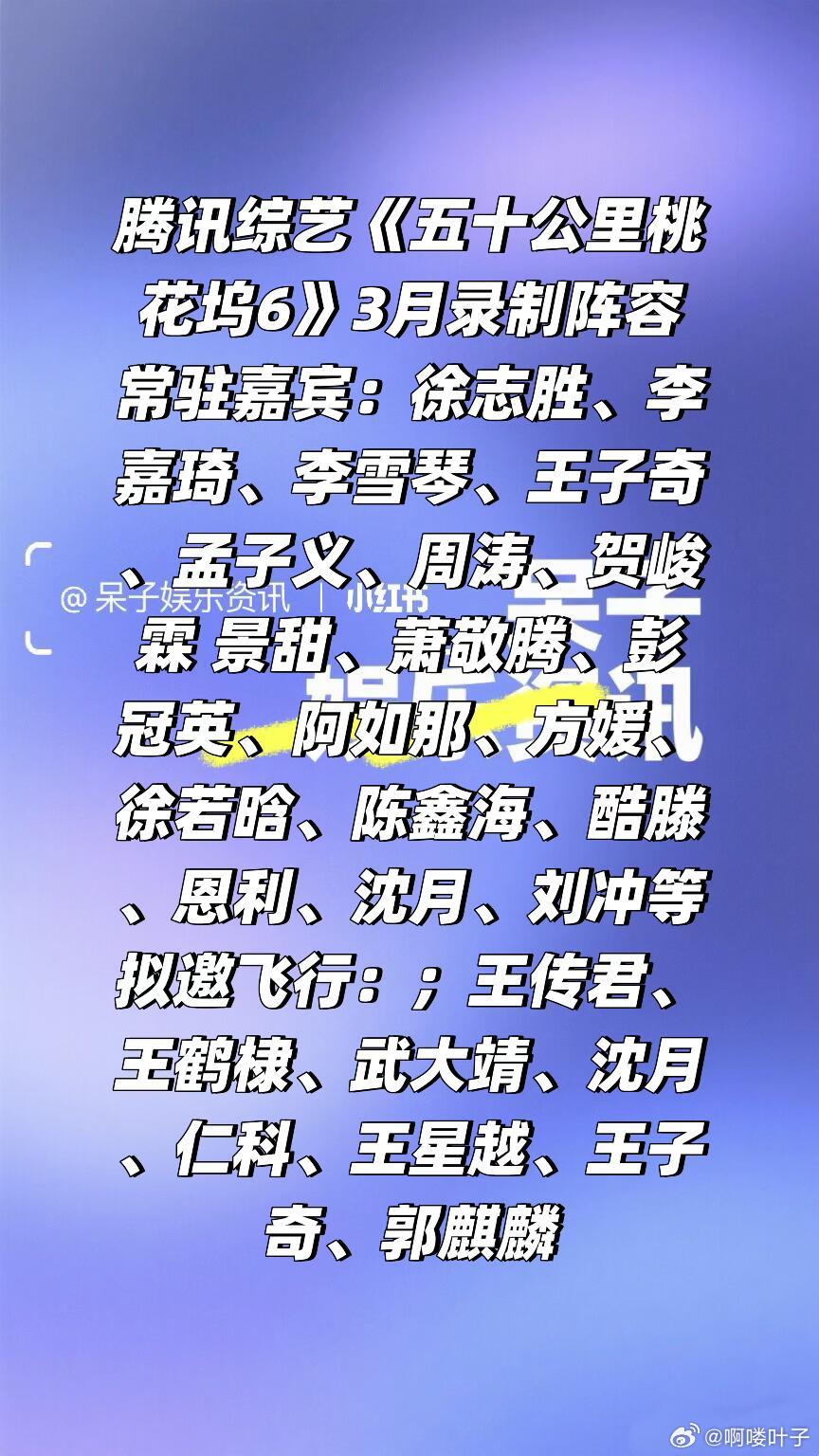 🐧 综艺《五十公里桃花坞6》3月录制阵容常驻嘉宾：徐志胜、李嘉琦、李雪琴、王子