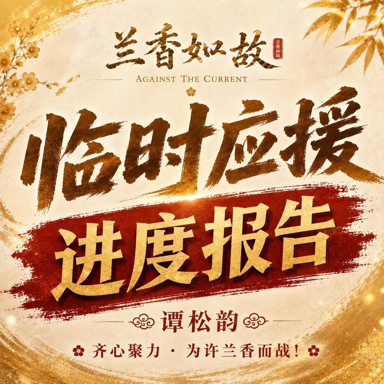 📢《兰香如故》临时应援组 · 进度报告‼️重要‼️各平台发帖只要与谭松韵相关，