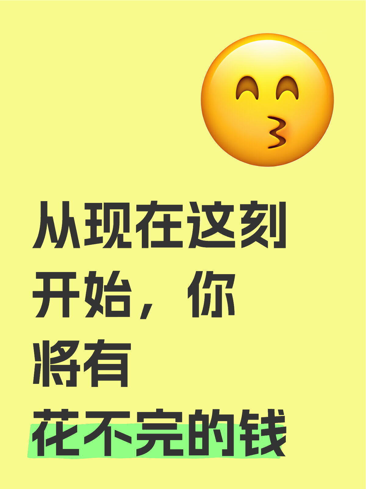 从现在这刻开始，你将有花不完的钱 