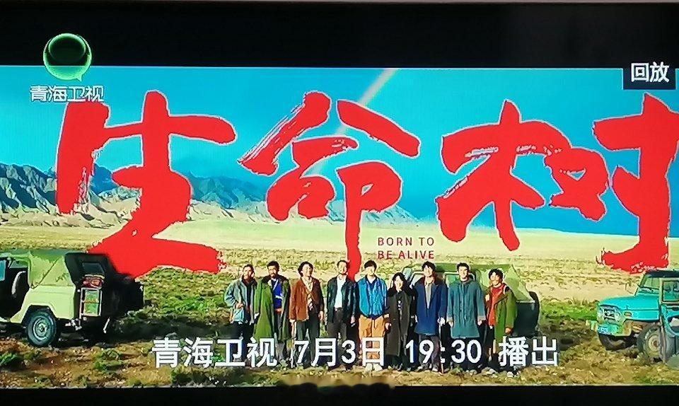 生命树青海卫视7.3日19点30开播到时候大家都看起来生命树在青海卫视这是第五轮