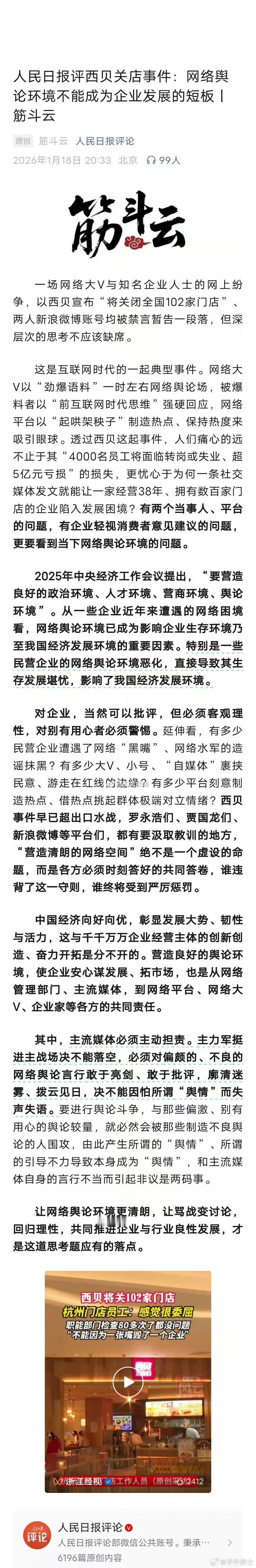 人民日报评西贝关店事件。美好的事情正在发生……热点观点
