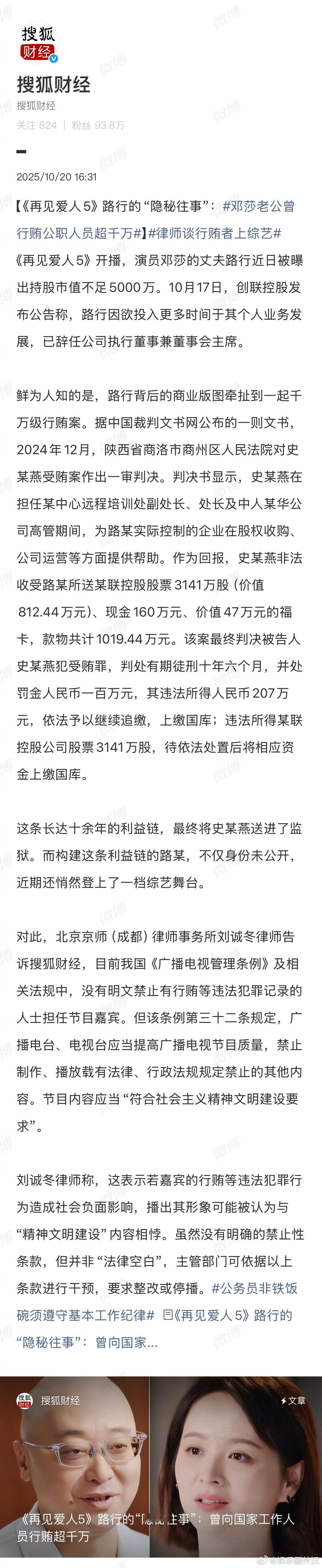 搜狐财经曝再见爱人嘉宾行贿搜狐财经曝再见爱人5嘉宾路行行贿。啊😧真的假的，不会