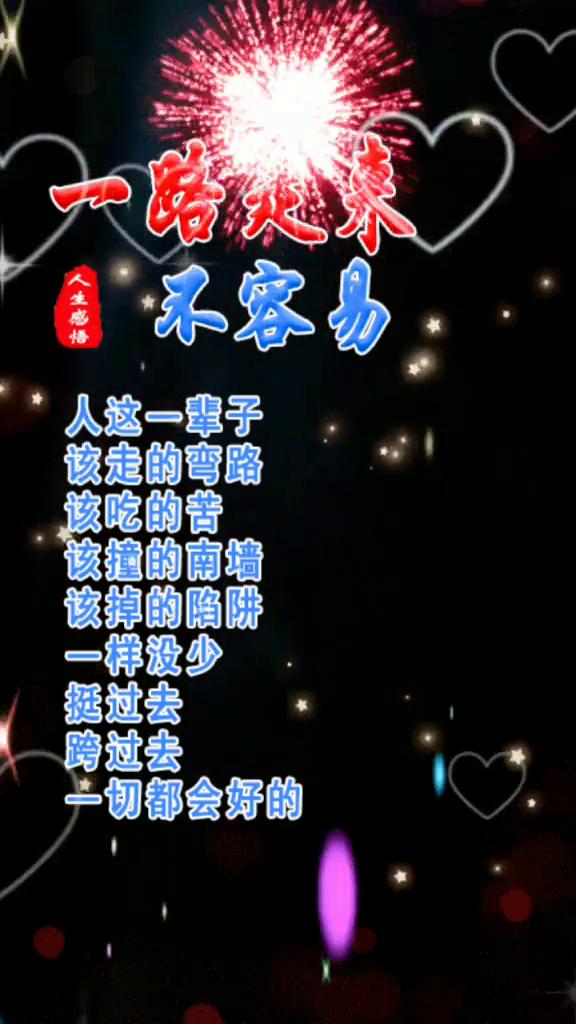 人生感悟。
人这一辈子，该走的弯路，该吃的苦，该撞的南墙，该掉的陷阱，一样没少。