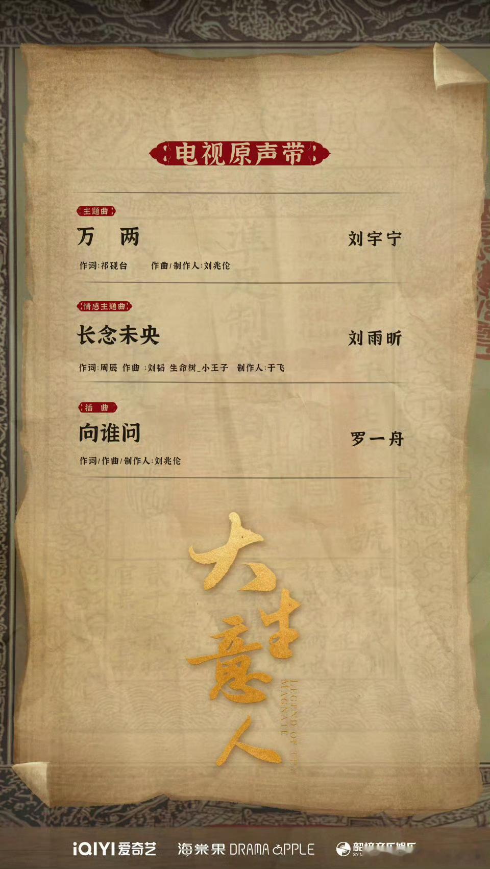 大生意人ost阵容来了，就3首！《万两》：刘宇宁《长夜未央》：刘雨昕《向谁问》：