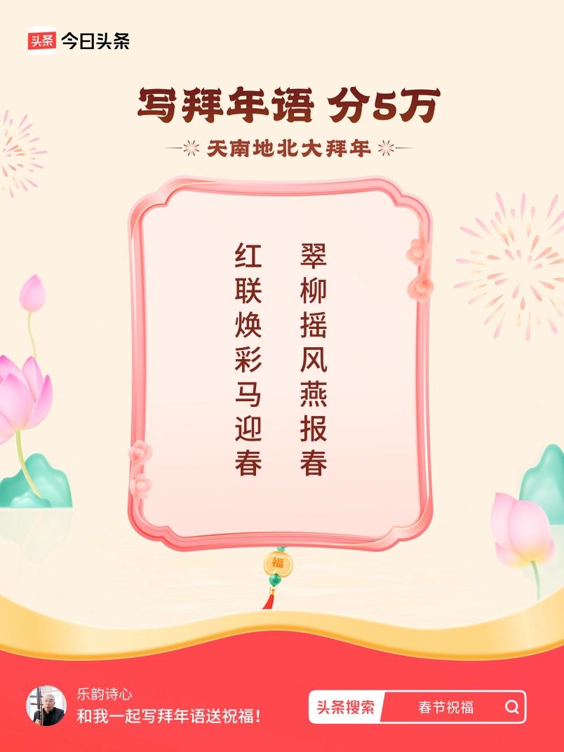 写拜年语送祝福新春拜年送祝福！我的祝福是：“红联焕彩马迎春，翠柳摇风燕报春”！快