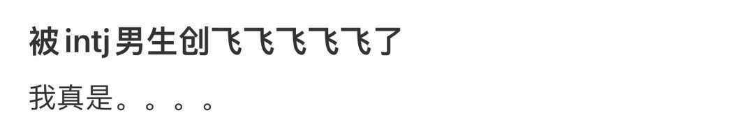 被intj男生创飞飞飞飞飞了 ​​​