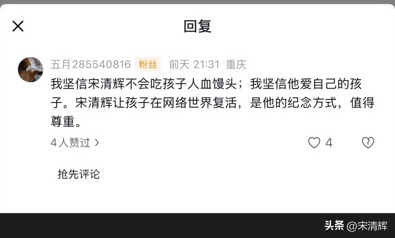 （1578）：一位重庆网友的留言：“我坚信宋清辉不会吃孩子人血馒头；我坚信他爱自