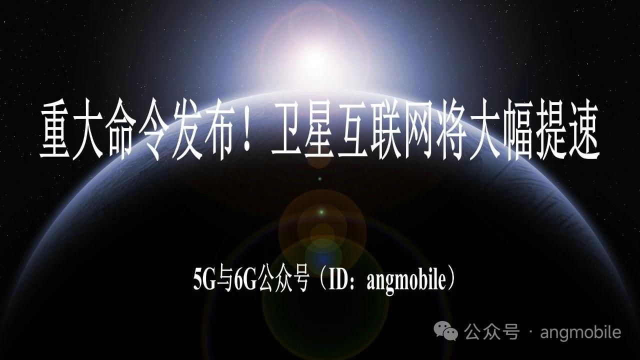 重大命令发布 卫星互联网建设节奏大幅提速
 
正文
 
北京时间7月25日美国F