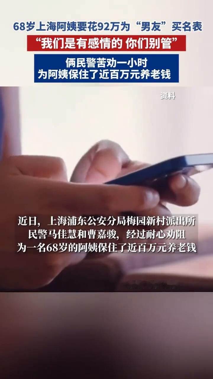 68岁上海阿姨要花92万为"男友"买名表，"我们是有感情的，你们别管"。俩民警苦