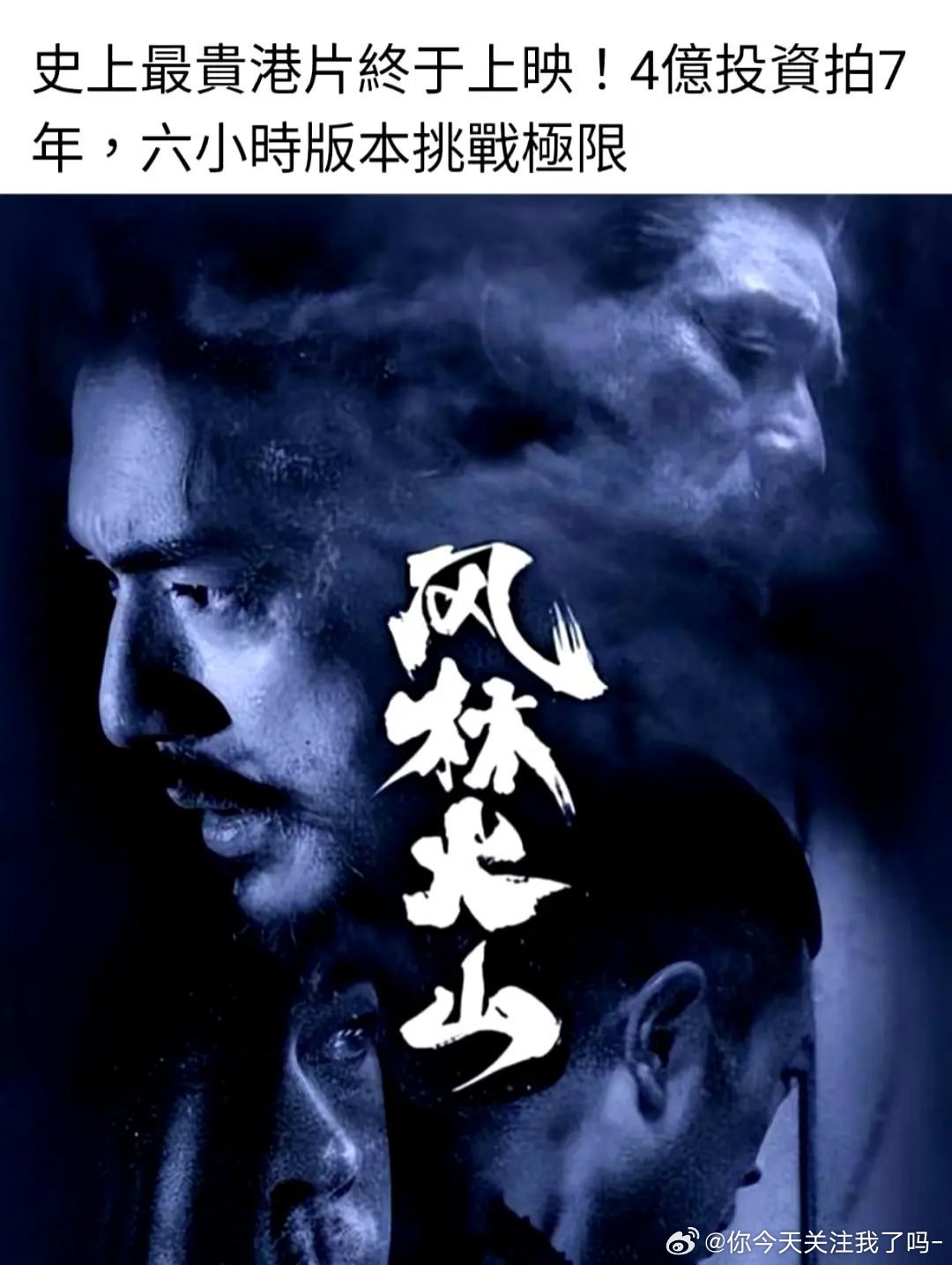 电影风林火山这电影投资了4亿，真假？ ​​​