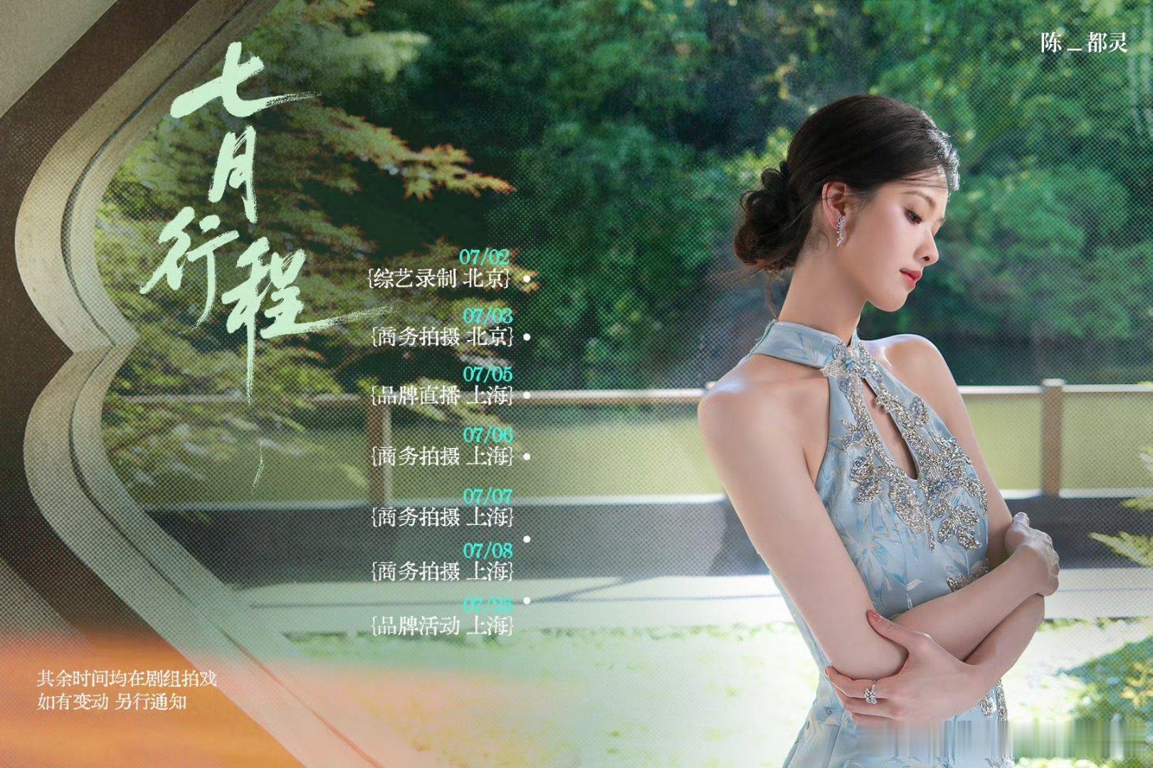 陈都灵七月行程图，有好多代言新增