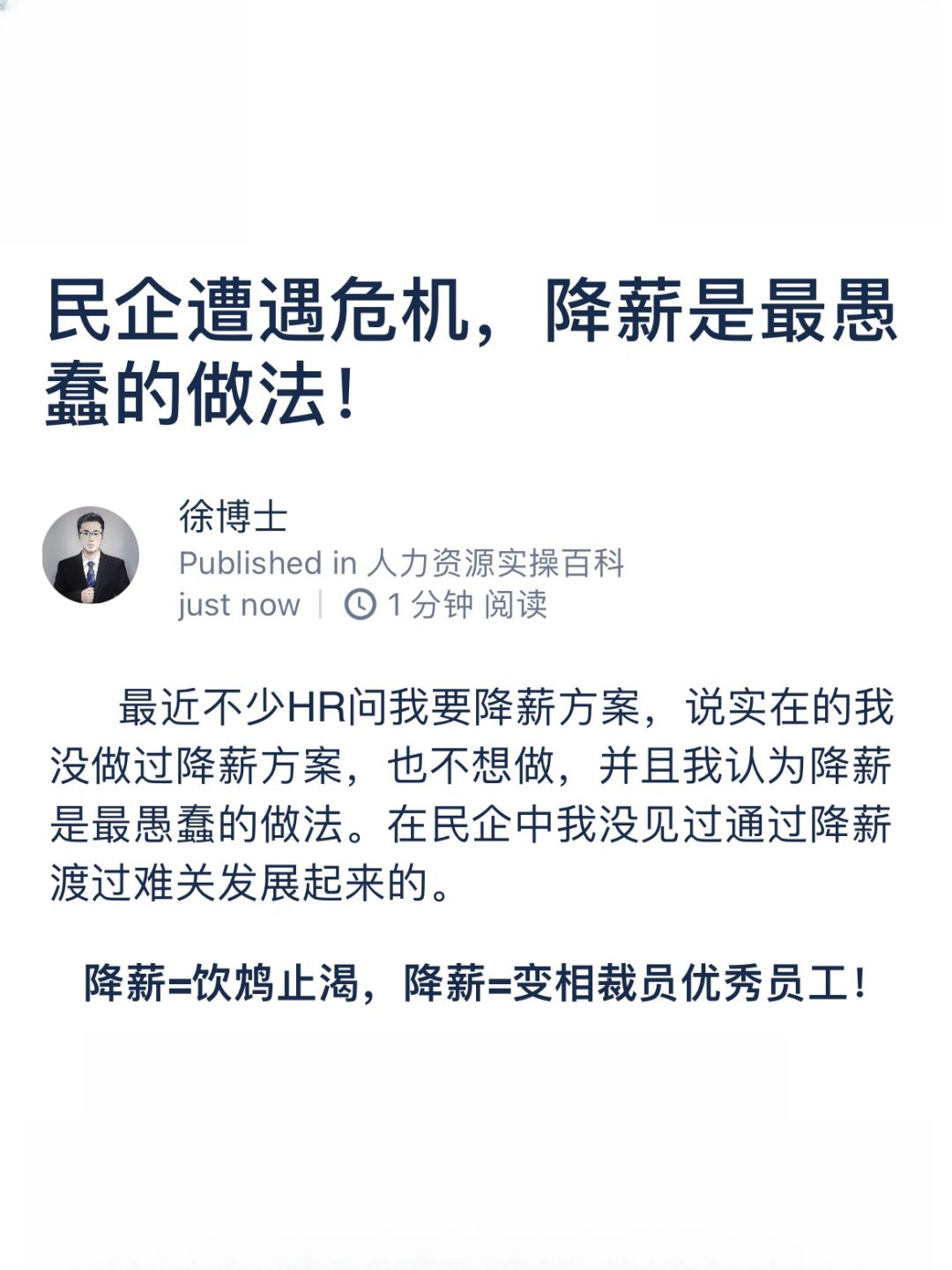 民企遭遇危机，降薪是最愚蠢的做法！