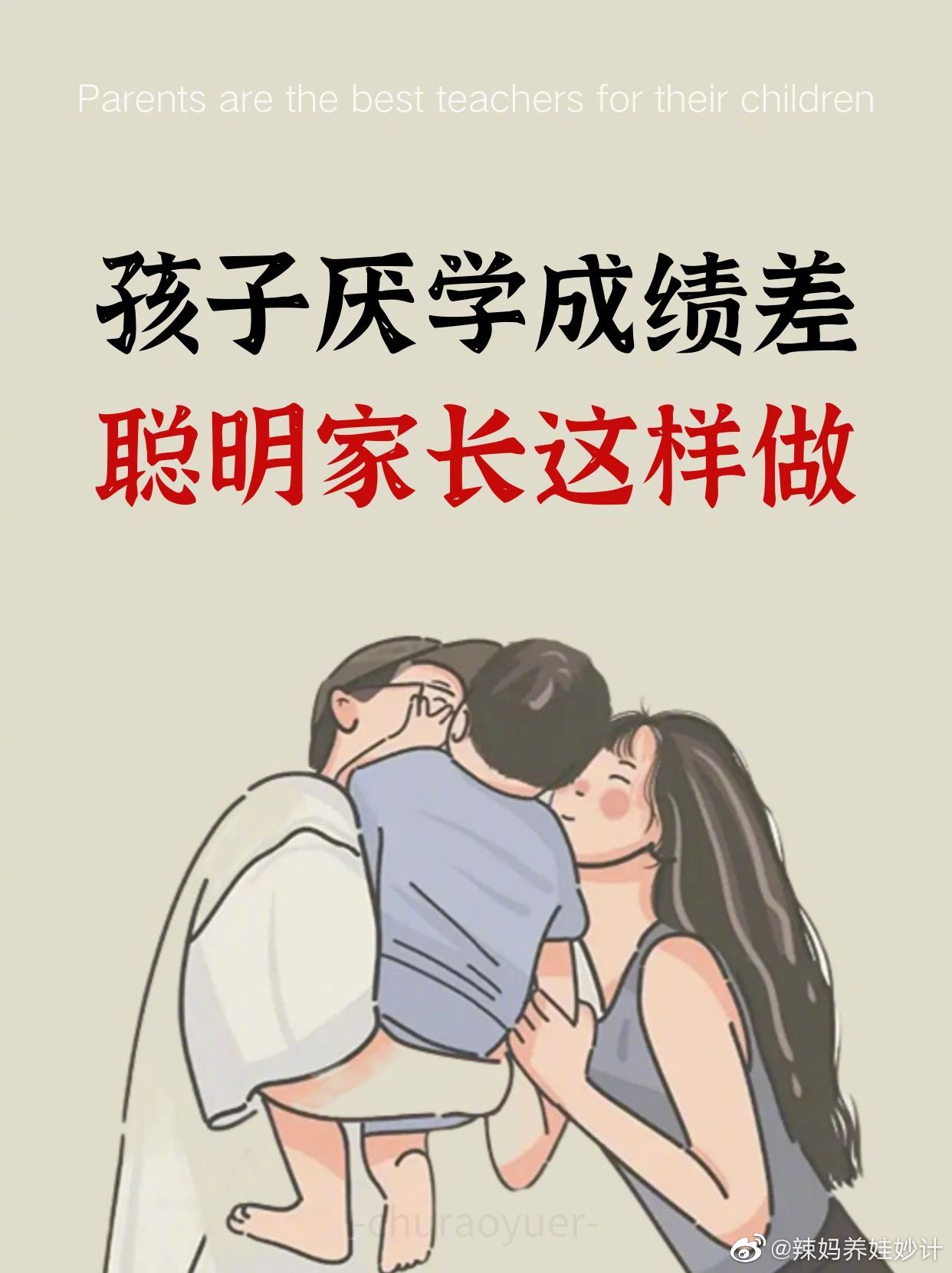 孩子厌学成绩差 聪明家长这样做！ 