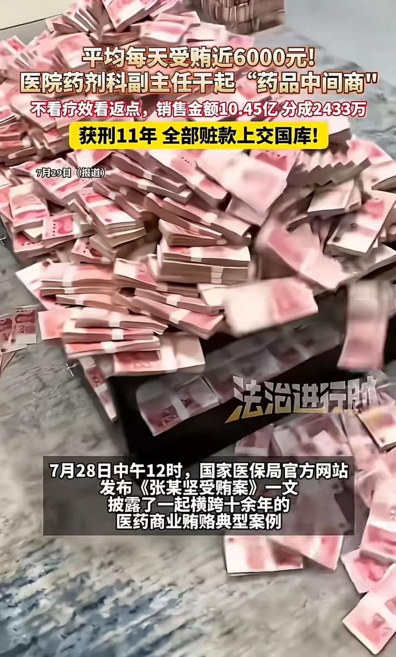 郑大一附院药学部原主任张某坚贪腐案完整梳理（国家医保局官方通报）
近日国家医保局