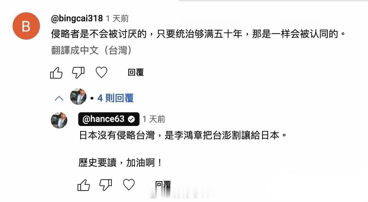 黄暐瀚：日本没有侵略过台湾，是李鸿章把台、澎割让给日本。​我真的服了，这家伙舔日