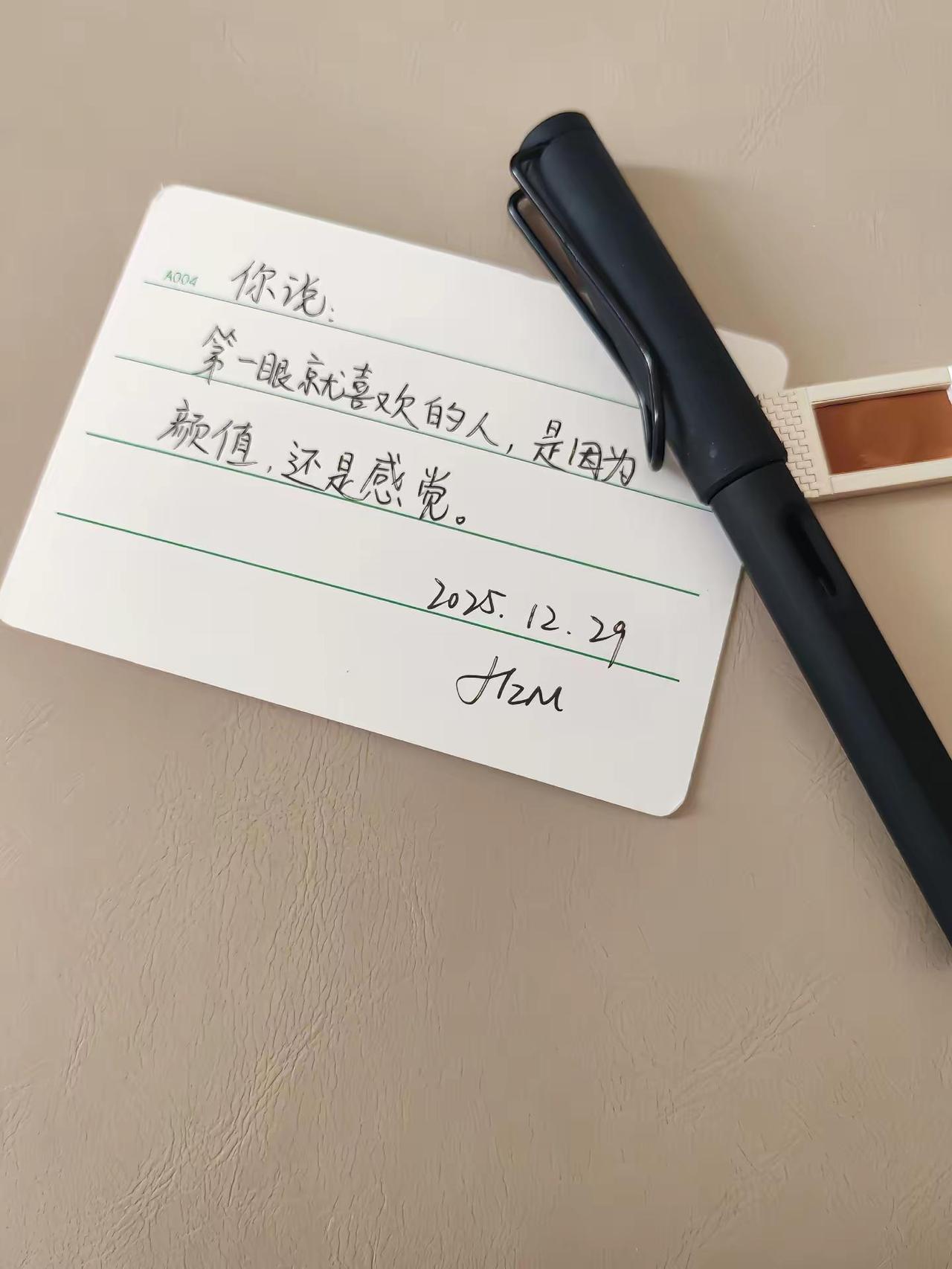 你说：“第一眼就喜欢的人，是因为颜值？还是感觉？” 手写 讨论 练字