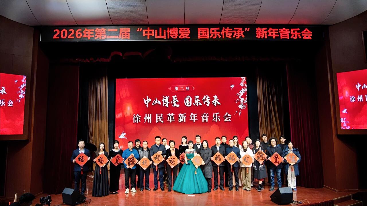 2月11日，在马年新春佳节来临之际，“中山博爱 国乐传承”徐州民革新年音乐会在江