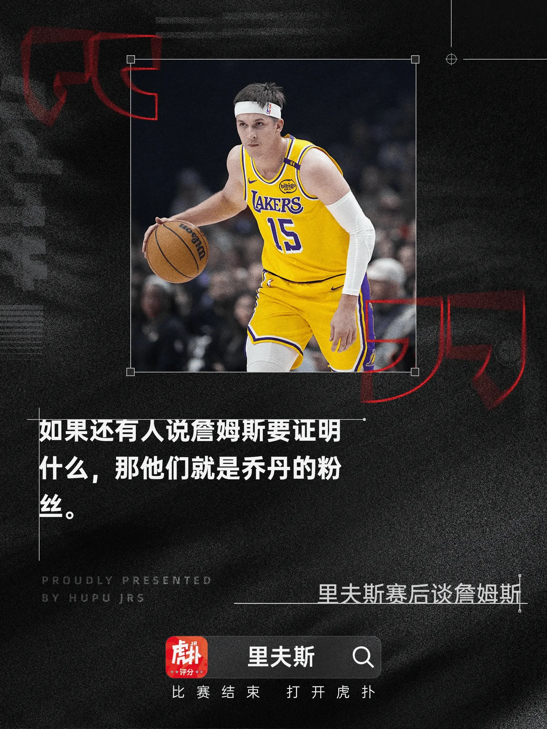 里夫斯：如果还有人说老詹要证明什么，那他们就是乔丹粉丝昨日NBA常规赛湖人客场对