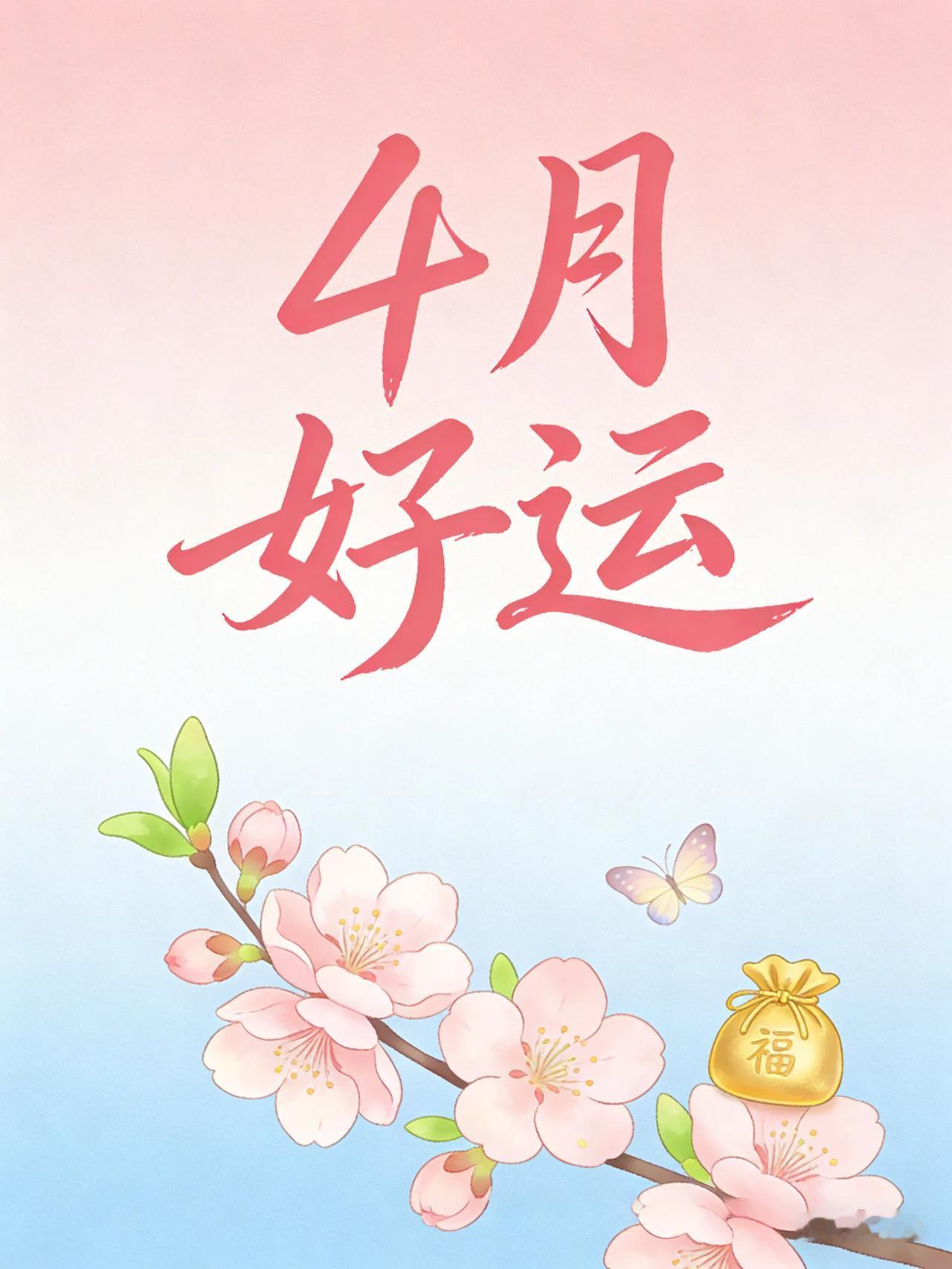 4月份开始了，好运连连，一切顺利[赞][赞][赞][赞][赞][赞][玫瑰][玫