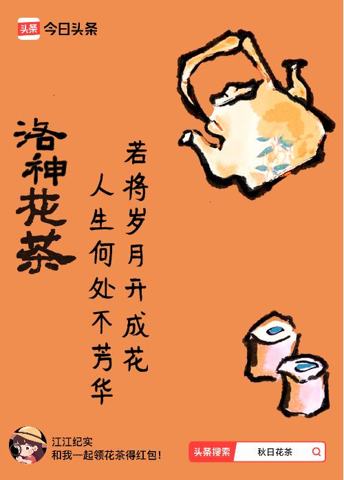 秋日领花茶我领到了秋日限定花茶：若将岁月开成花，人生何处不芳华，戳这里👉快来领