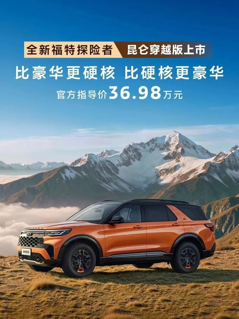 全新福特探险者昆仑穿越版上市，售价36.98万