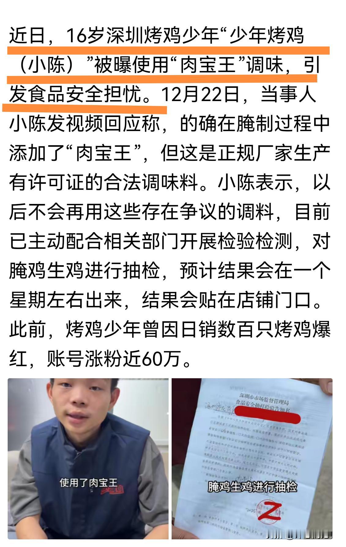 烤鸡少年小陈：确实使用了肉宝王调味，但调料合法合规，已配合抽检！
       