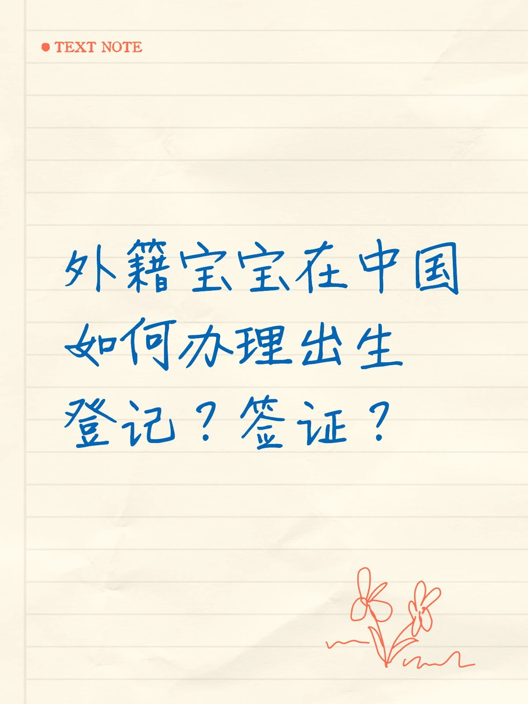 外籍宝宝在中国出生，怎么上户口？