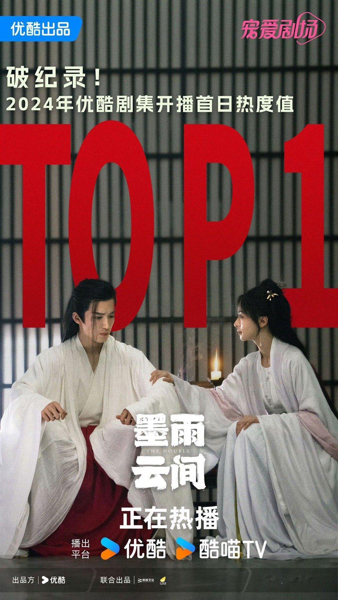 #墨雨云间破优酷首日记录# #墨雨云间#  墨雨云间还 是  挺 吸 引 观 众