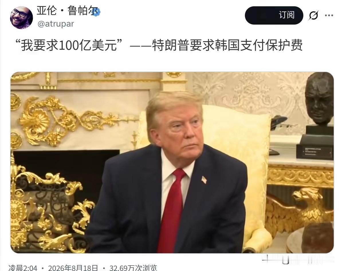 美国驻军就是保护，当然要收保护费。特朗普向韩国要“保护费”了，这是韩国绝对不会接
