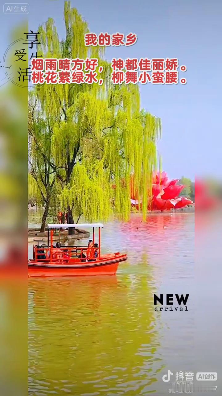 我的家乡。
烟雨晴方好，神都佳丽娇。
桃花萦绿水，柳舞小蛮腰。
神都佳丽娇。