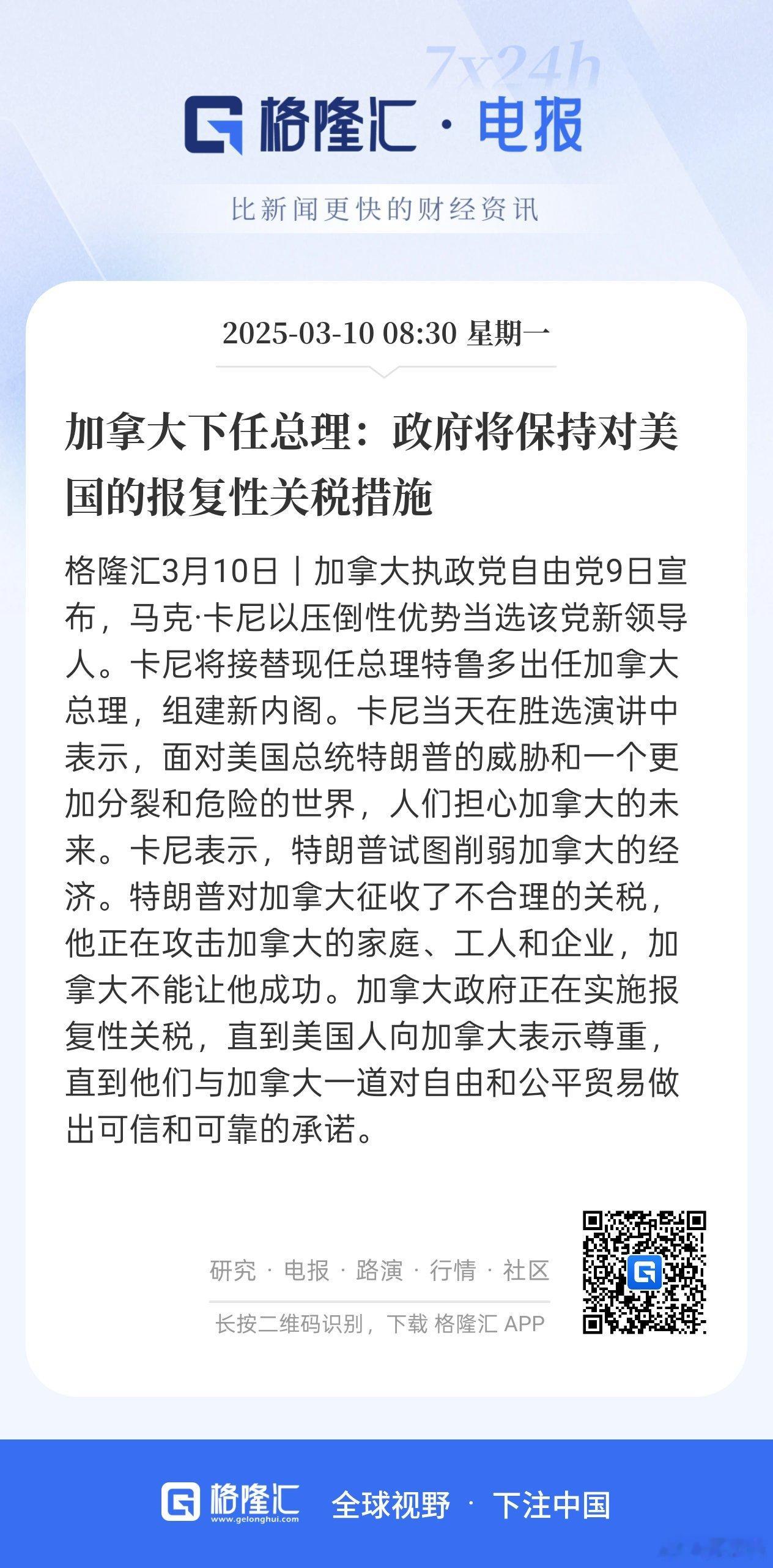 突发！加拿大下任总理:政府将保持对美国的报复性关税措施！ ​​​