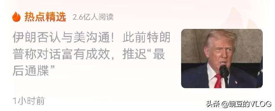 特朗普称与伊朗对话富有成效，伊朗否认正在与美对话…[捂脸]
美国想打退堂鼓是真，