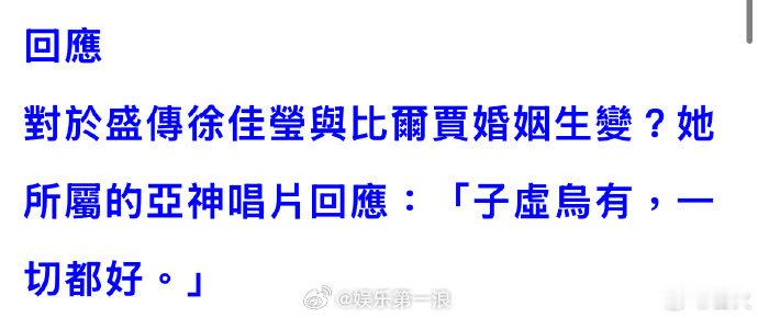徐佳莹方回应婚变曝徐佳莹比尔贾婚变 徐佳莹公司火速辟谣！针对台媒爆料婚变传闻，斩