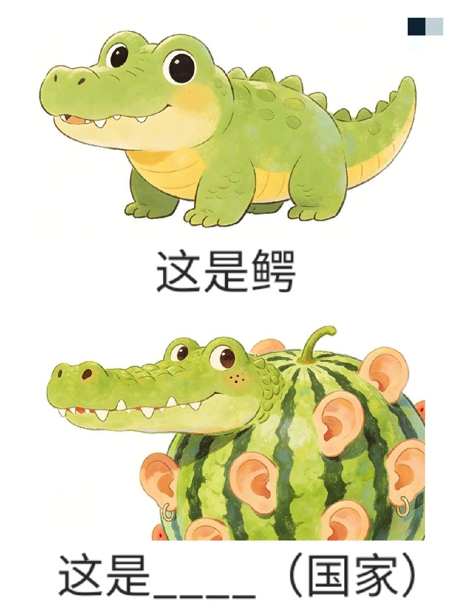  笑疯！鳄鱼变西瓜猜国家，能答出来的评论区秀一波脑洞！
