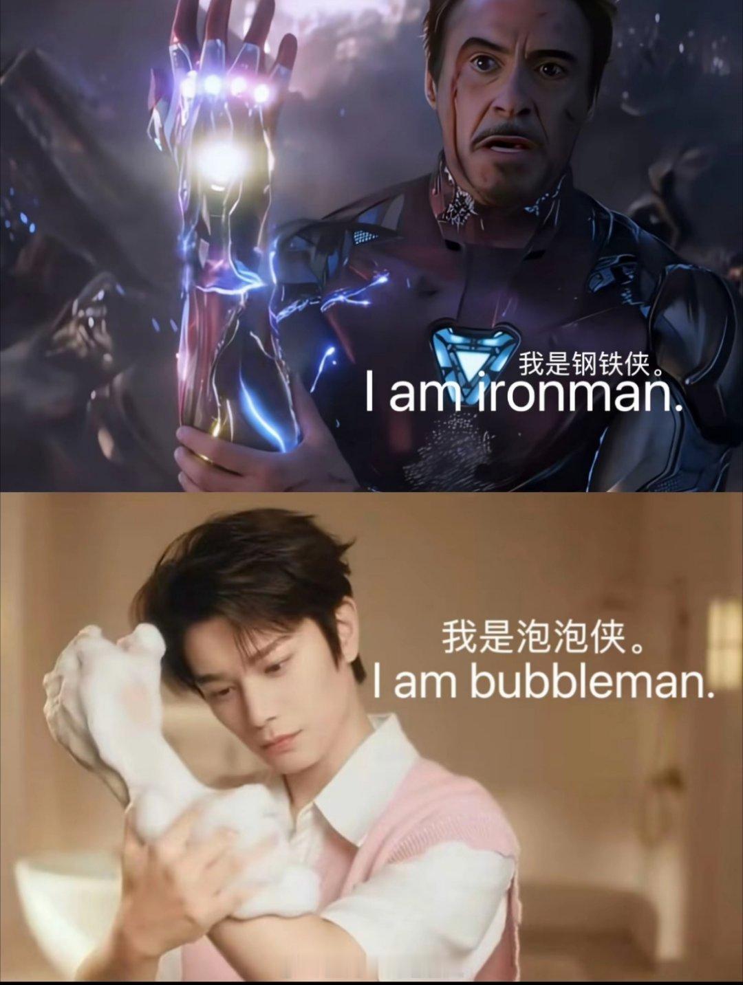 “丁禹兮 下次洗澡只洗胳膊”“我是钢铁侠 我是泡泡侠”cr.棠趣传媒 