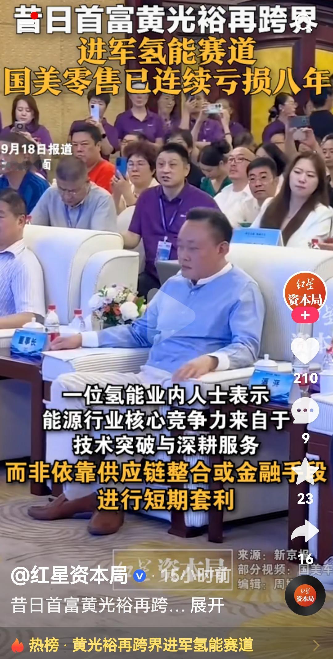 昔日首富黄光裕再次跨界
进军氢能赛道，国美集团也已经连续亏损8年
现在才知道30