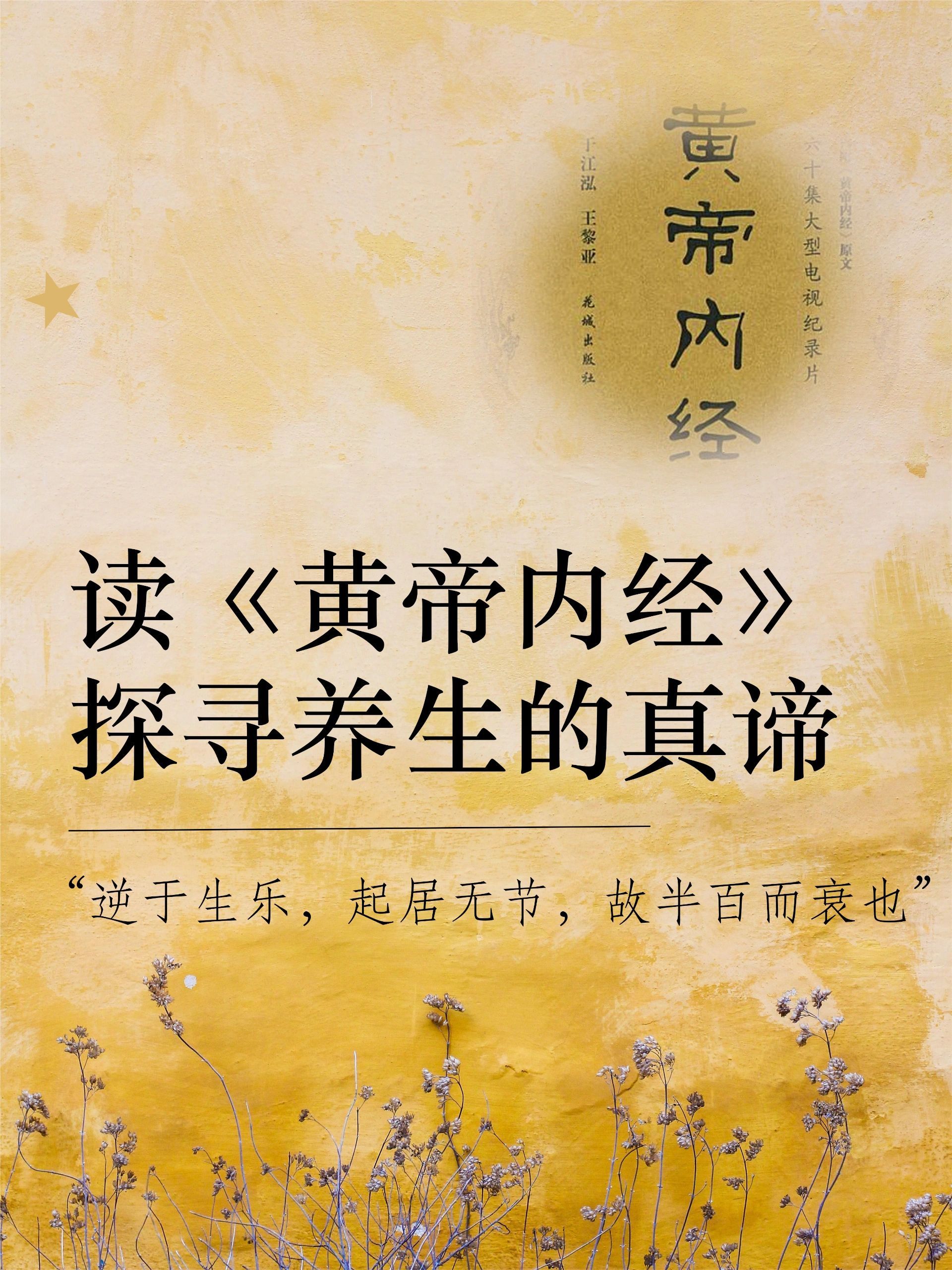 读《黄帝内经》，探寻养生的真谛 ​​​