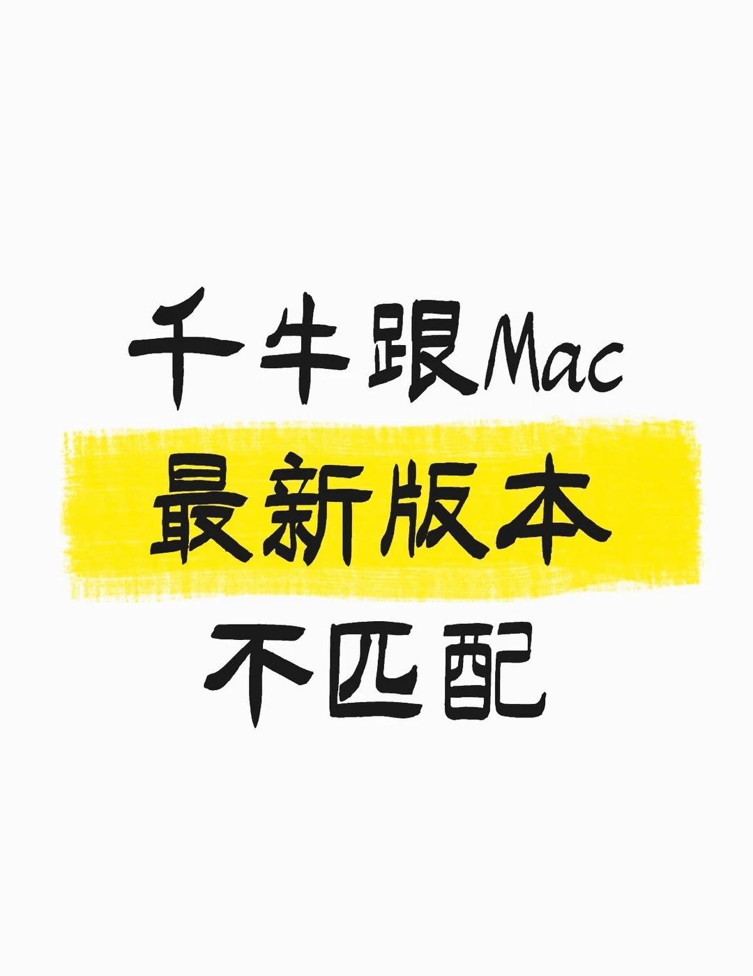 求大佬解救
千牛跟Mac最新版本不匹配不懂就问有问必答