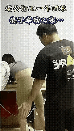 外出打工一年回来的丈夫，想与老婆温存温存，结局出人意料之外，瞅瞅啥情况！