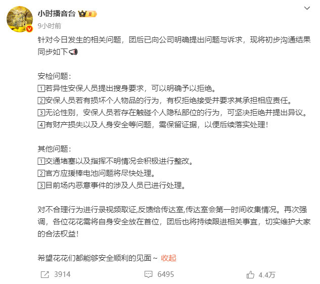 时代少年团对接回应演唱会搜身 时代少年团对接回应搜身！各位花花需将自身安全放在首