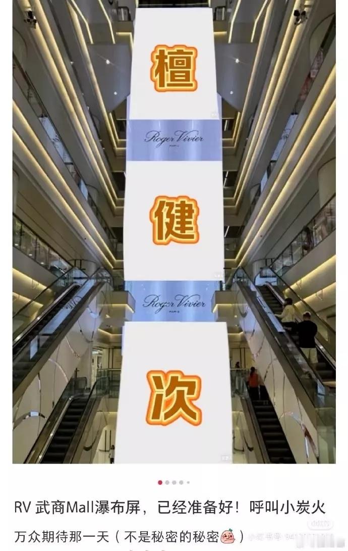 檀健次第八个高奢还没宣，亲签已经被预定完了，六层楼大瀑布地广也出来了。。。。rv