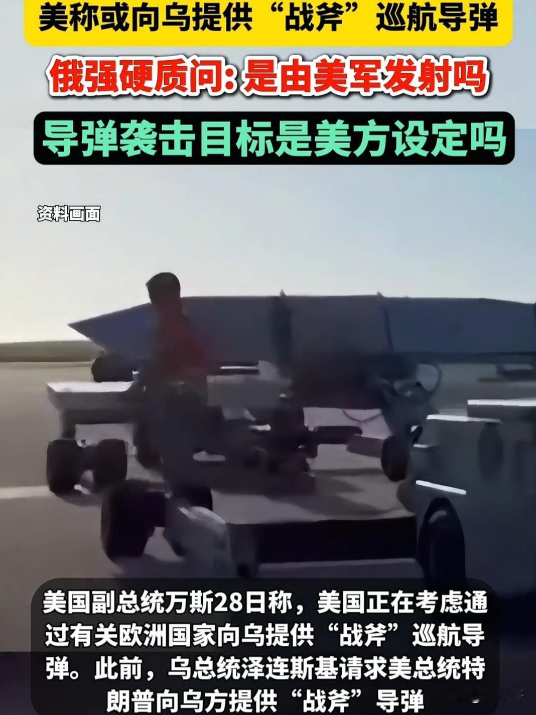 美国说会提供战斧导弹给乌克兰使用，这个消息看着就不靠谱，要知道自从中国严管稀土出