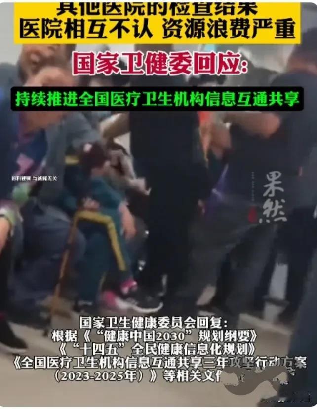 医院检查结果互不相认，资源浪费严重。
国家卫健委回应:持续推进全国医疗卫生机构信