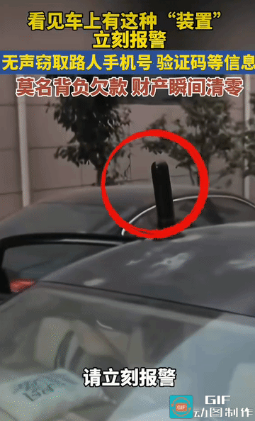 警惕！车顶这种圆柱天线千万别忽视，看到直接报警
 
提醒所有出门在外的朋友，如果
