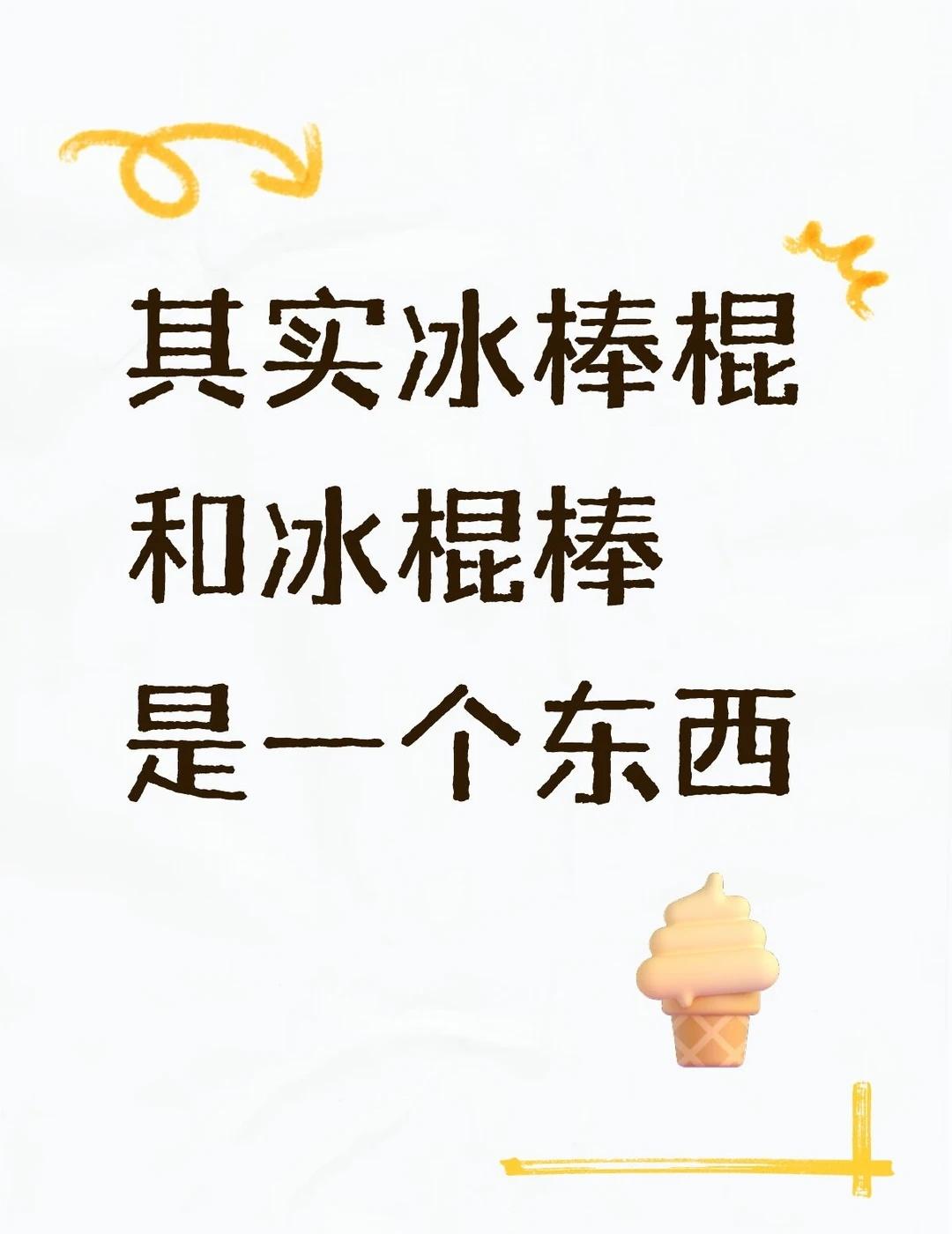 我好像又长脑子了ㅎㅅㅎ
其实冰箱是柜子，冰柜才是箱子
有没有一种可能 你肯定觉得