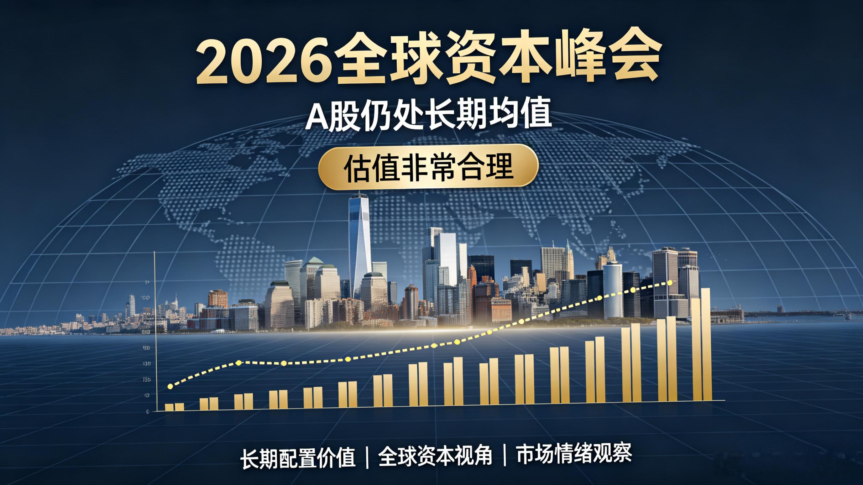 A股水平仍处长期均值洪灏在2026全球资本峰会上放话：A股仍处长期均值，估值非常