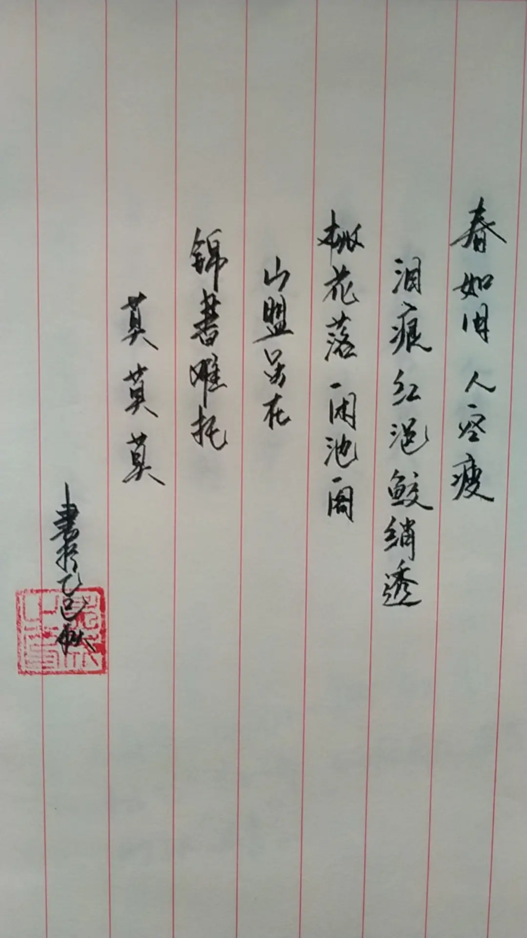 山盟虽在，锦书难托。莫，莫，莫