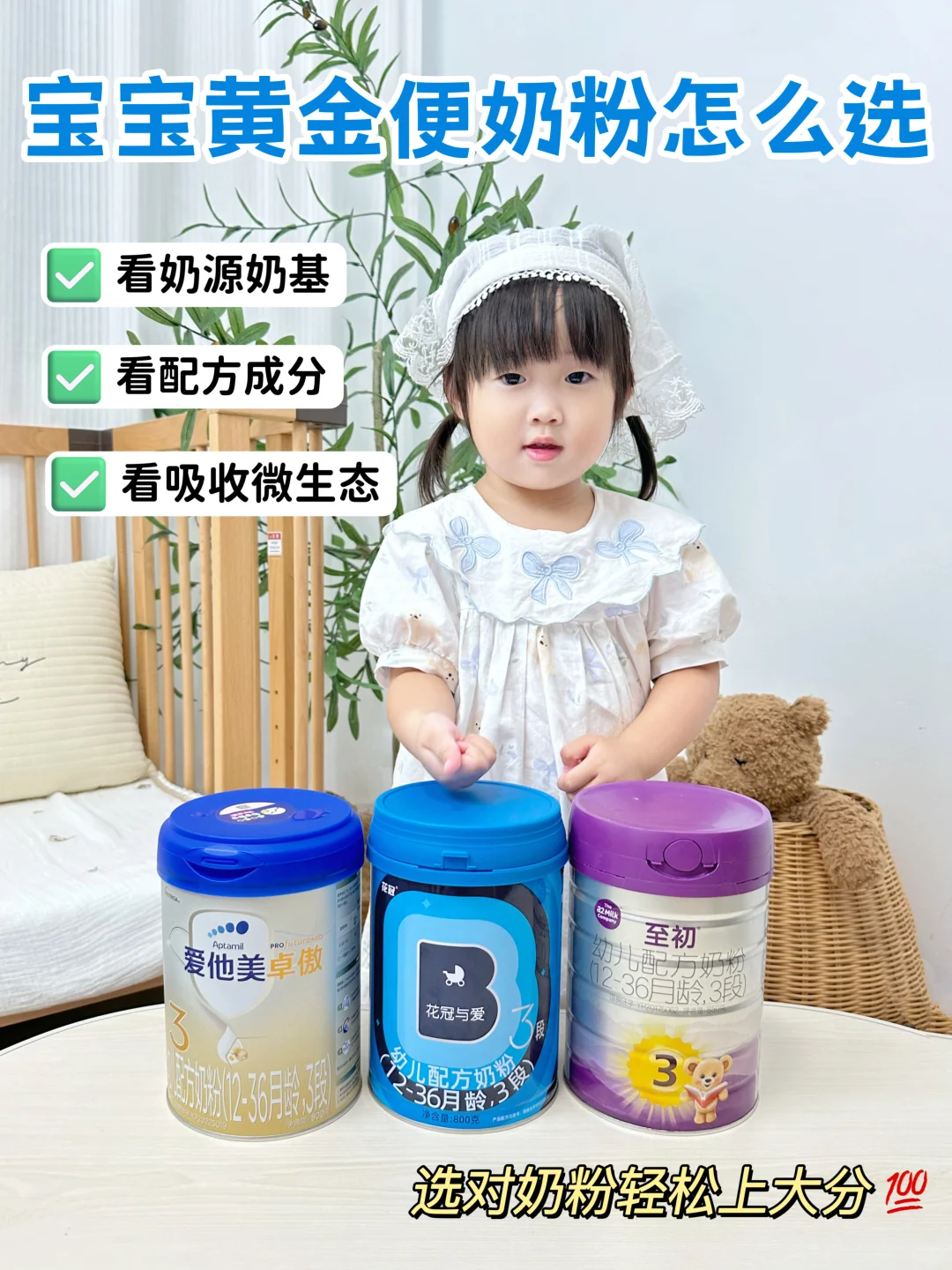 选对才是硬道理‼宝宝奶粉选它上大分