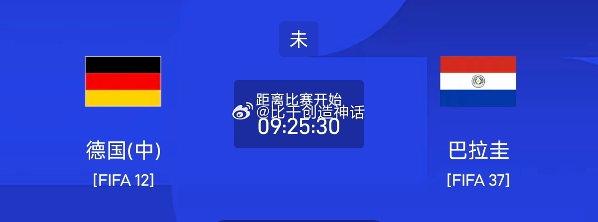 今日足球单场赛事前瞻分析周一075 世界杯 德国vs巴拉圭方向：主胜 让胜年龄：