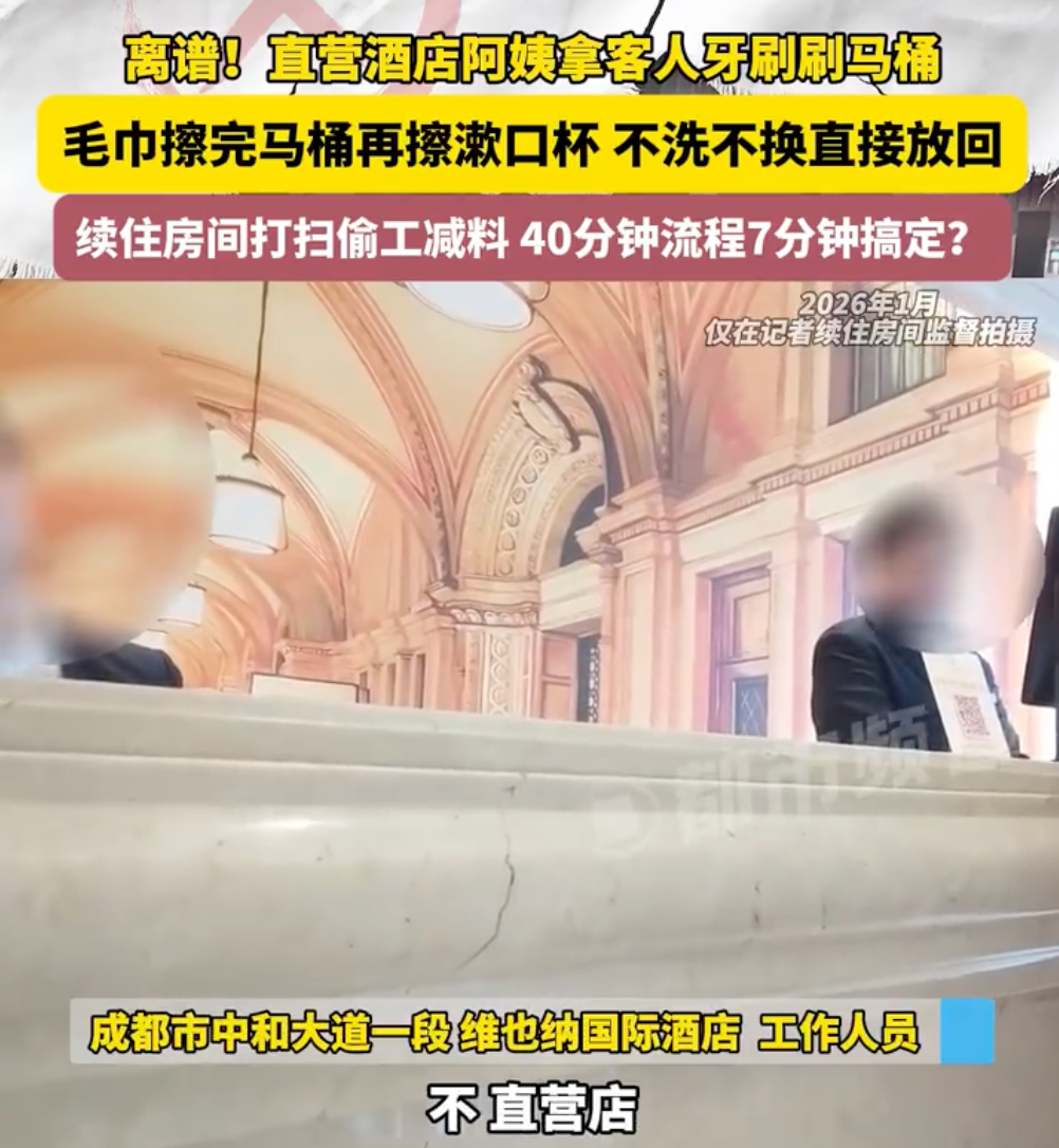 维也纳酒店曾多次被评价卫生差【维也纳酒店在营门店超1600家】近日，四川。记者入